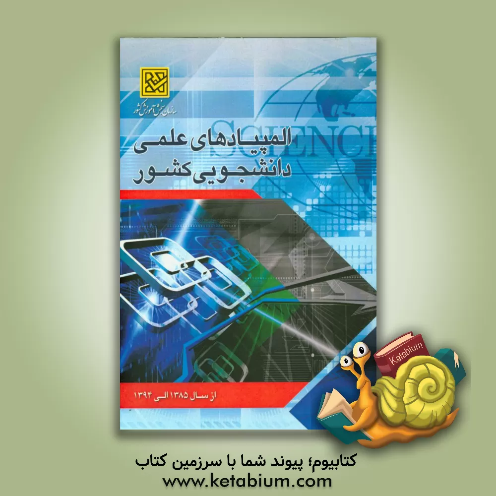 کتاب المپیادهای علمی - دانشجویی کشور اثر مرکز المپیاد علمی - دانشجویی