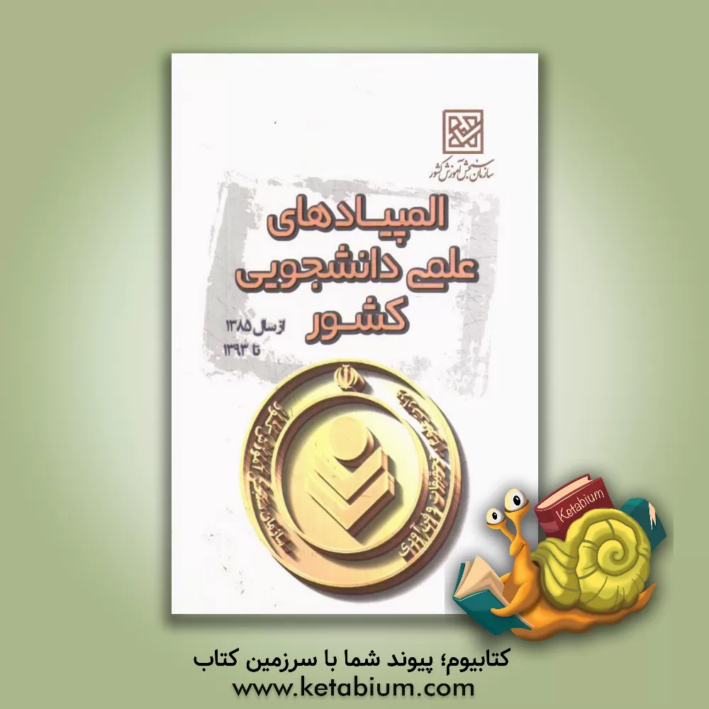 کتاب المپیادهای علمی - دانشجویی کشور اثر مرکز المپیاد علمی - دانشجویی