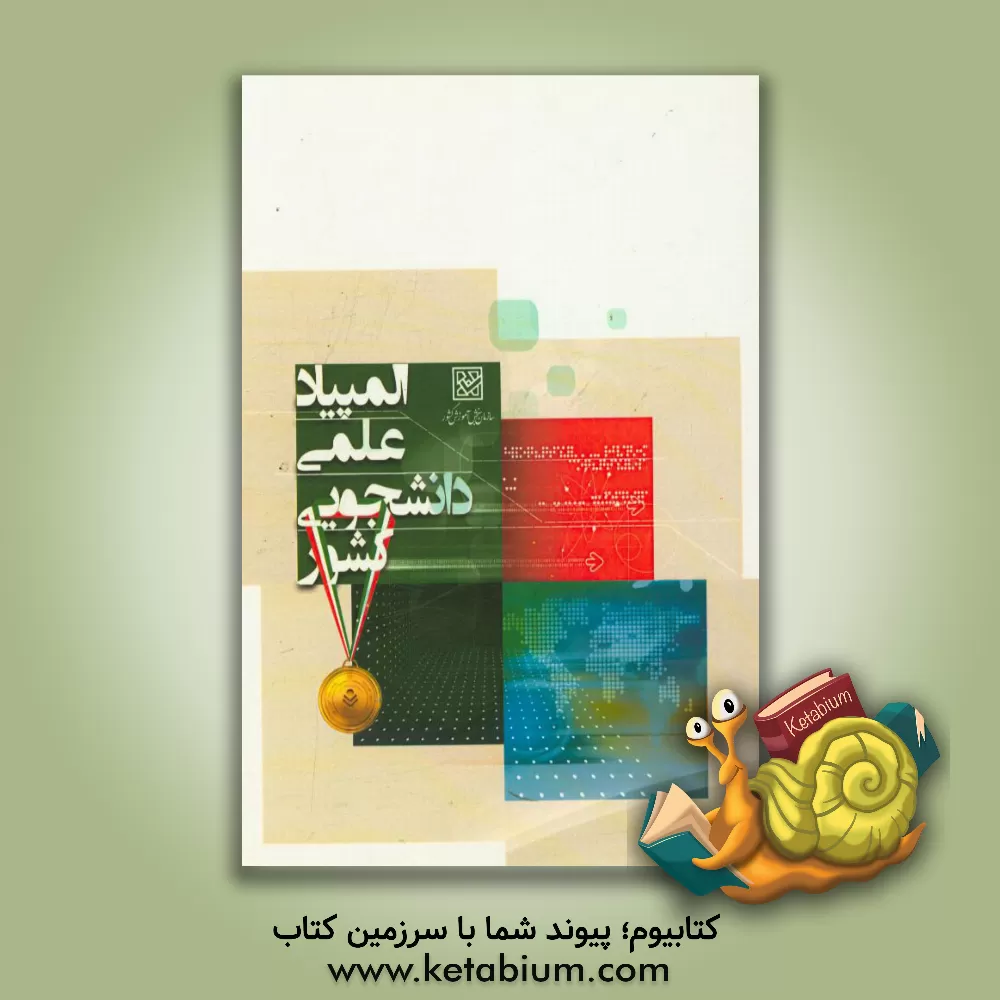 کتاب المپیادهای علمی - دانشجویی کشور