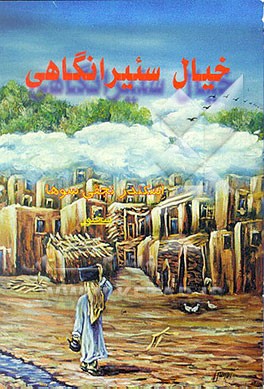 کتاب خیال سئیرانگاهی: مجموعه شعر اثر اسکندر نجفی‌سوها