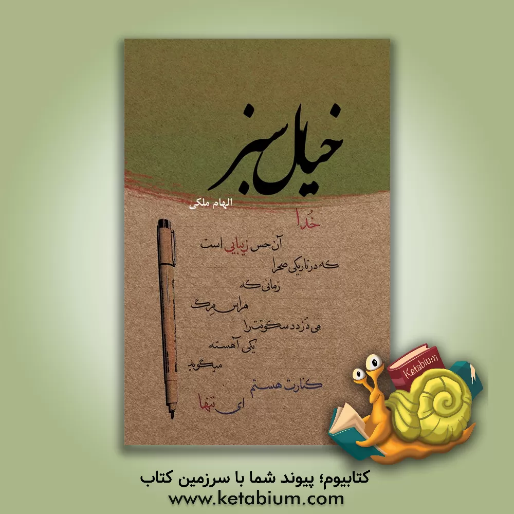 کتاب خیال سبز |اثر الهام ملکی