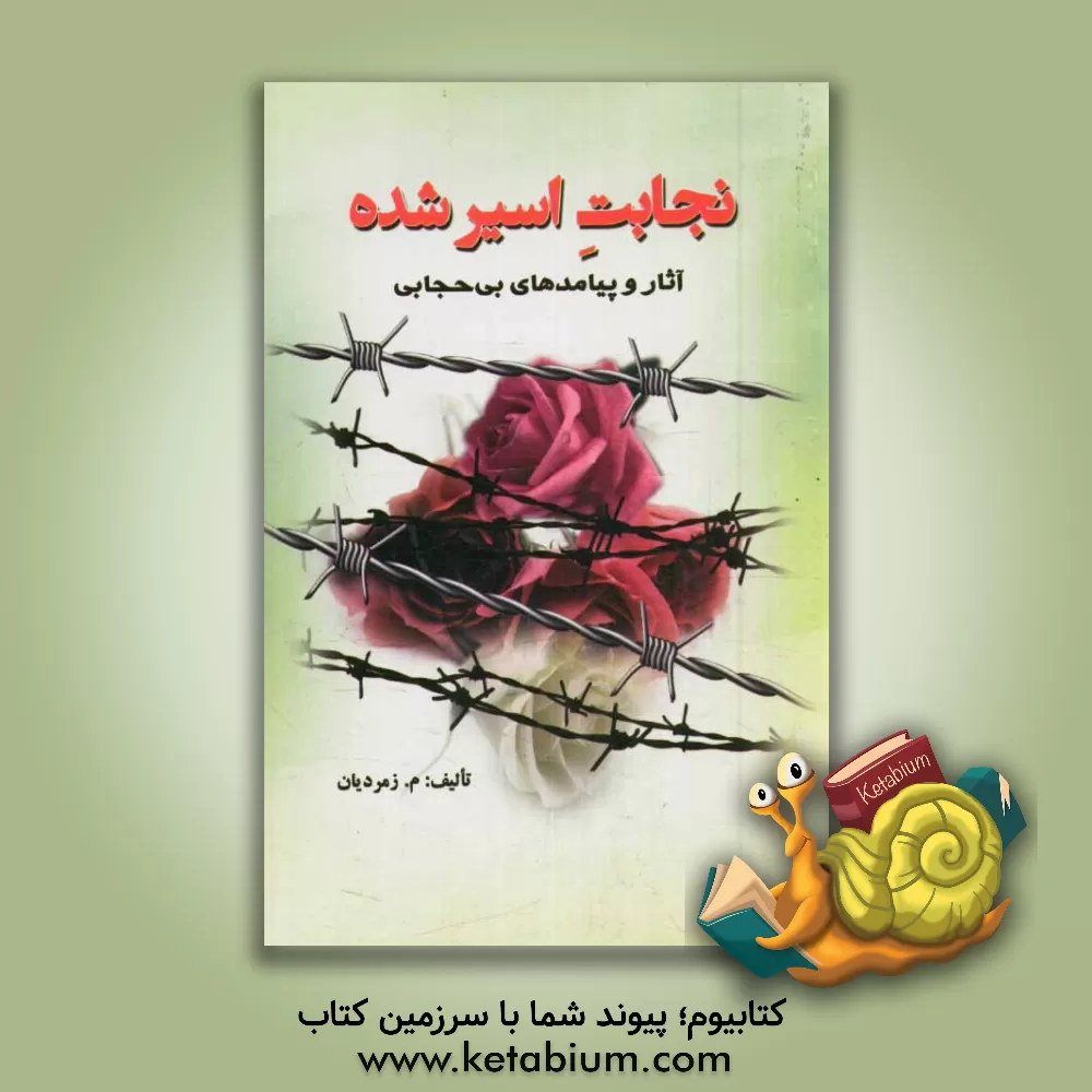کتاب نجابت اسیر شده: آثار و پیامدهای بی حجابی اثر مهری زمردیان
