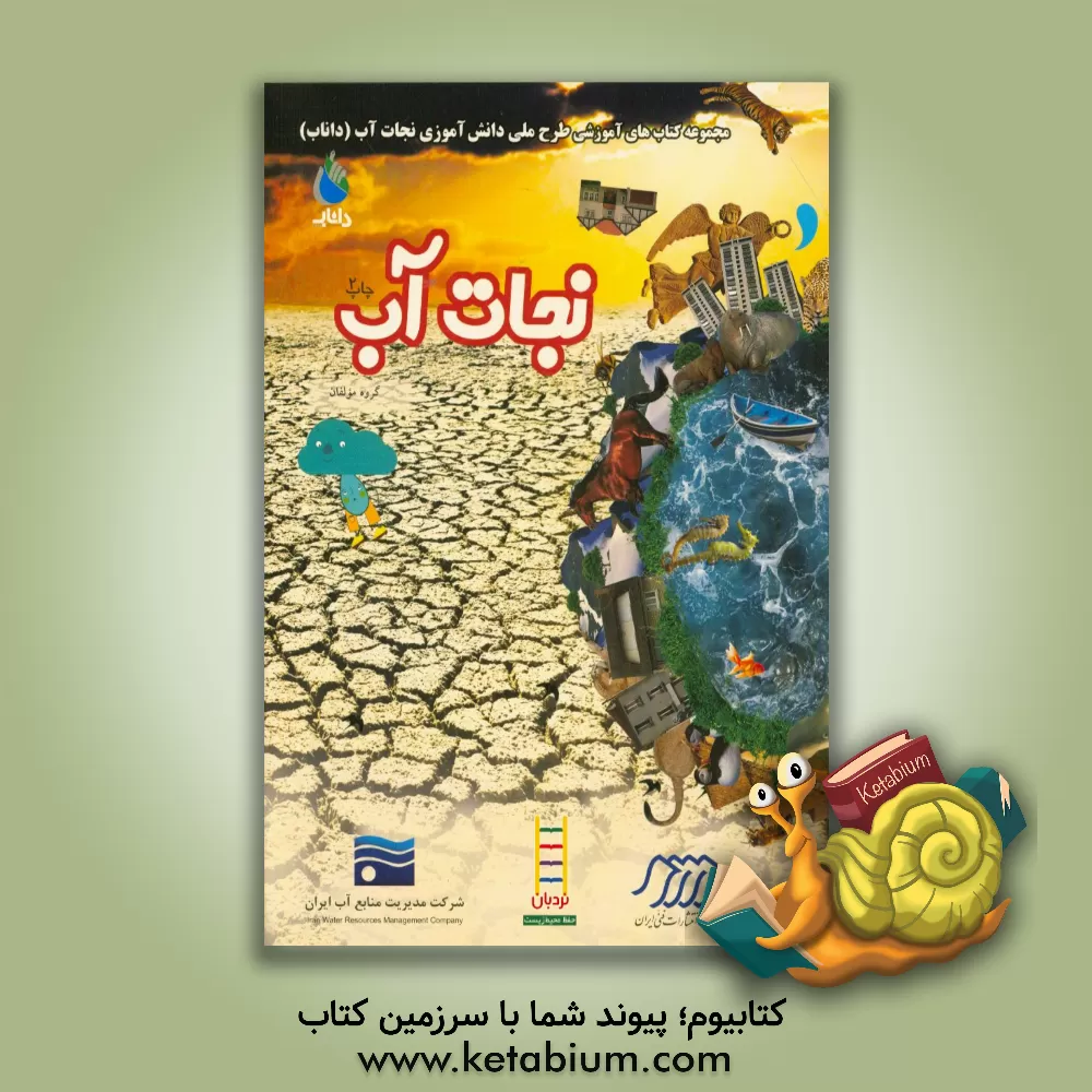 کتاب نجات آب اثر فریبا همتیان