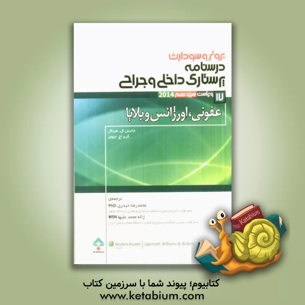 کتاب عفونی، اورژانس و بلایا اثر جنیس‌ال. هینکل