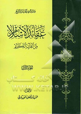 کتاب عقائد الاسلام من القرآن الکریم اثر مرتضی عسکری