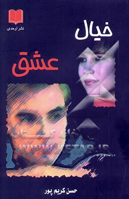 کتاب خیال عشق اثر حسین کریم‌پور