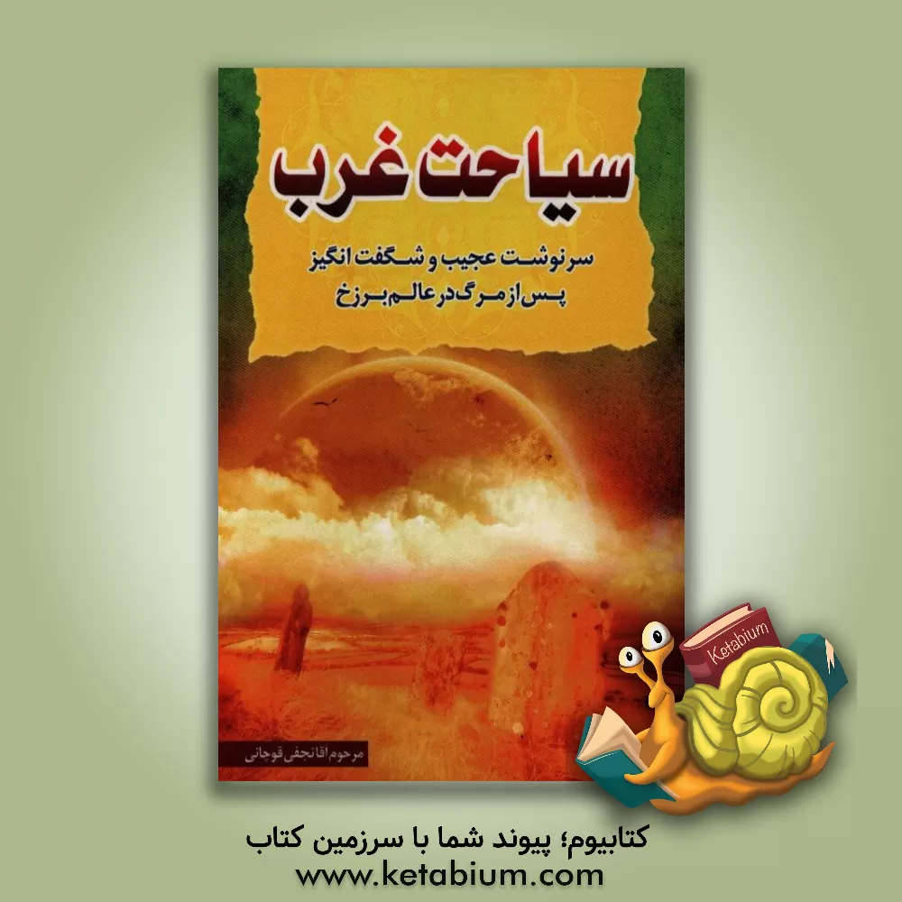 کتاب سیاحت غرب "یا سرنوشت ارواح بعد از مرگ" در عالم برزخ اثر محمدحسن نجفی‌قوچانی