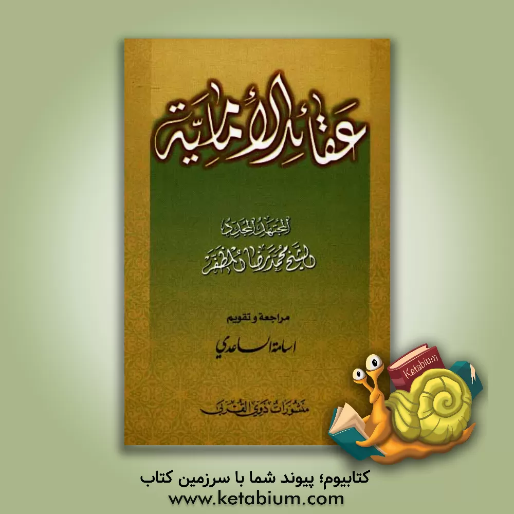 کتاب عقائد الامامیه اثر محمدرضا مظفر