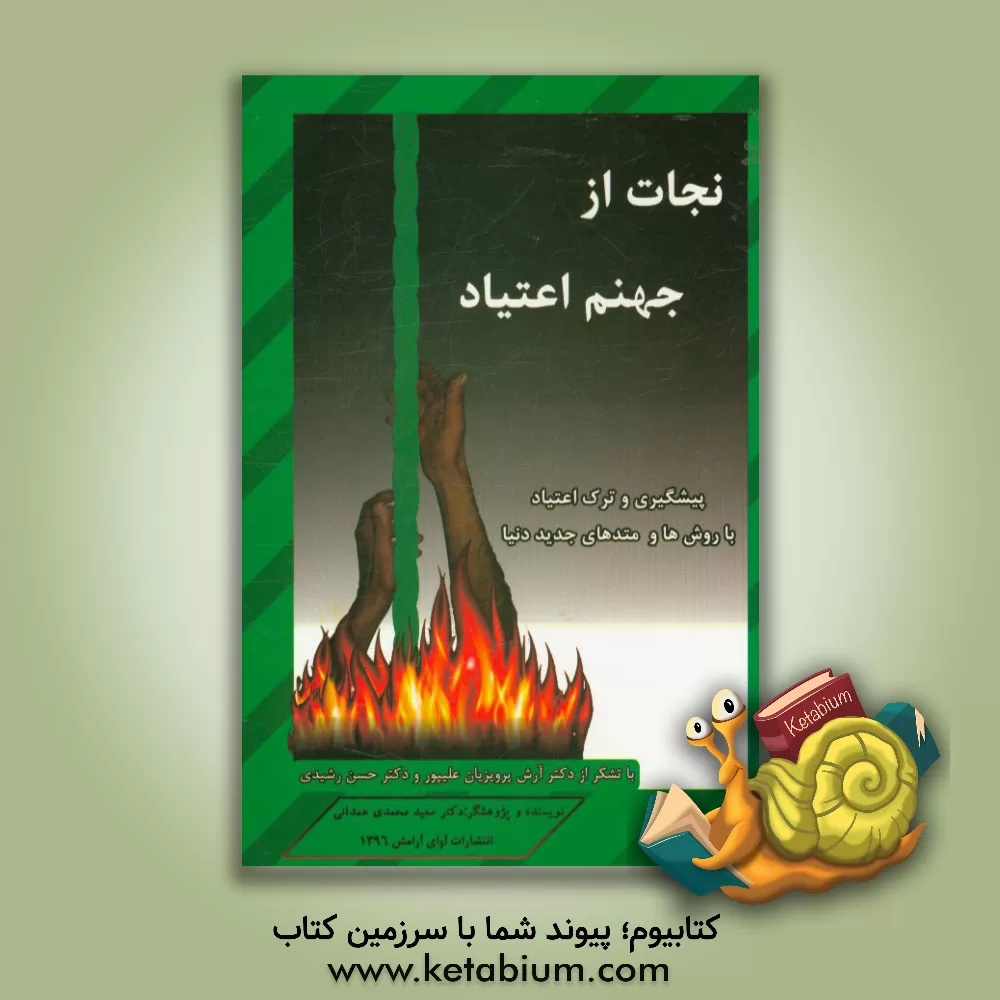 کتاب نجات از جهنم اعتیاد: پیشگیری و ترک اعتیاد با متدهای جدید اثر سعید محمدی‌همدانی