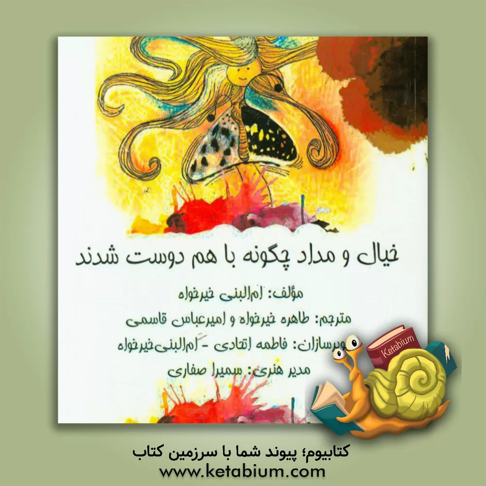 کتاب خیال و مداد چگونه دوست شدند؟ اثر ام‌البنی خیرخواه‌حسن‌زاده‌فومنی