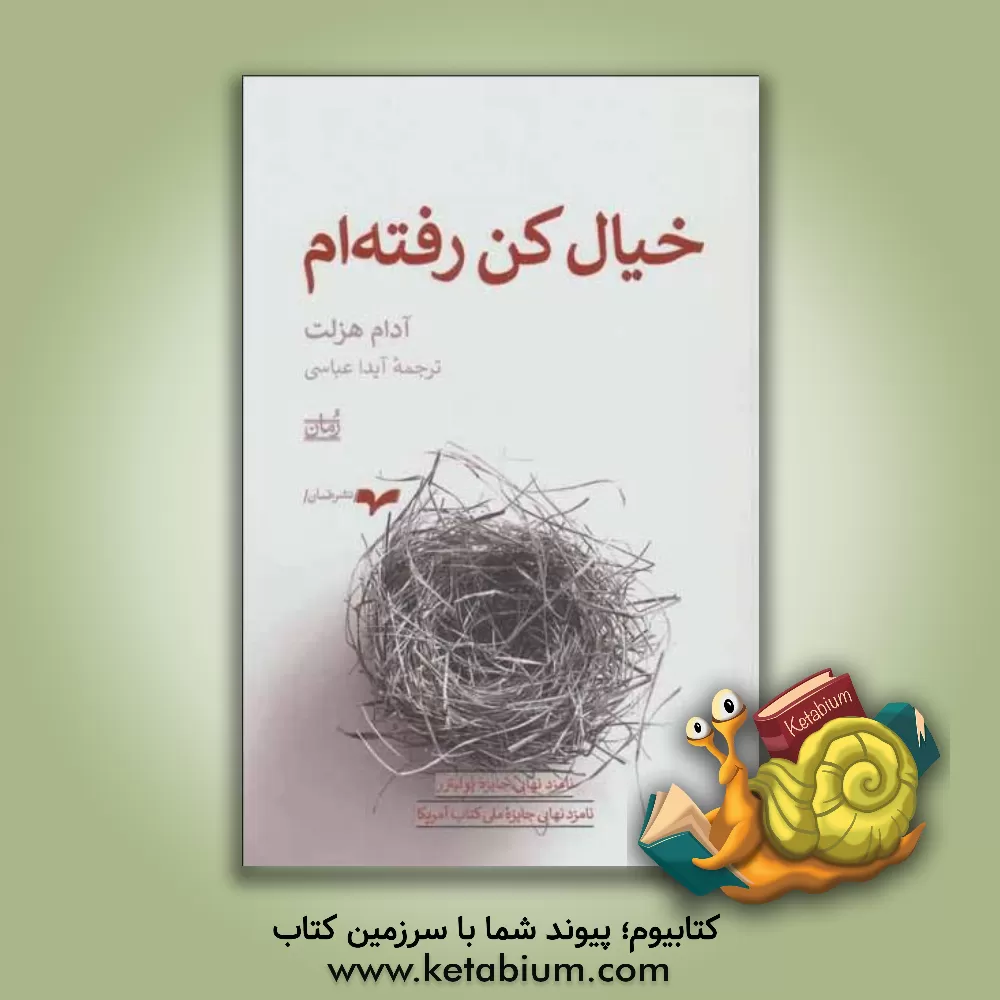 کتاب خیال کن رفته ام اثر آدام هزلت