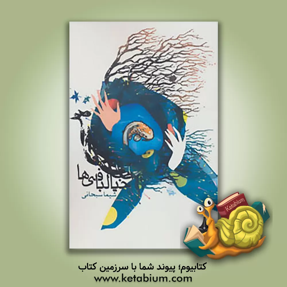 کتاب خیال بافی ها اثر شیما سبحانی