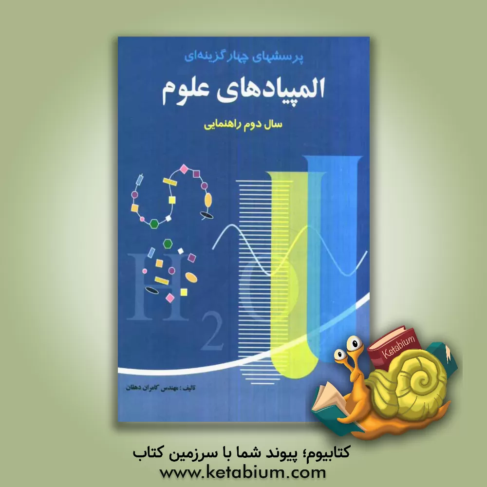 کتاب المپیادهای علوم سال دوم راهنمایی اثر کامران دهقان