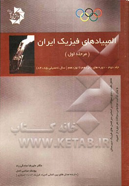 کتاب المپیادهای فیزیک ایران - مرحله اول (دوره پانزدهم تا بیست ویکم) اثر علیرضا صادقی‌راد