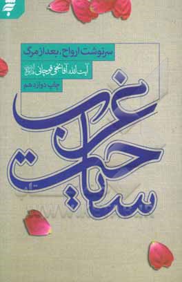 کتاب سیاحت غرب: سرنوشت ارواح بعد از مرگ اثر محمدحسن نجفی‌قوچانی