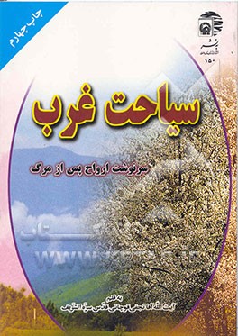 کتاب سیاحت غرب: سرنوشت ارواح بعد از مرگ اثر محمدحسن نجفی‌قوچانی