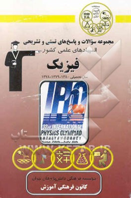 کتاب المپیادهای فیزیک ایران سال تحصیلی 1378 - 1379 - 1380 اثر راجیو کومار