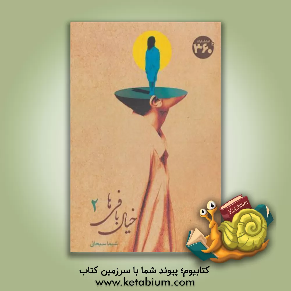 کتاب خیال بافی ها 2 اثر شیما سبحانی