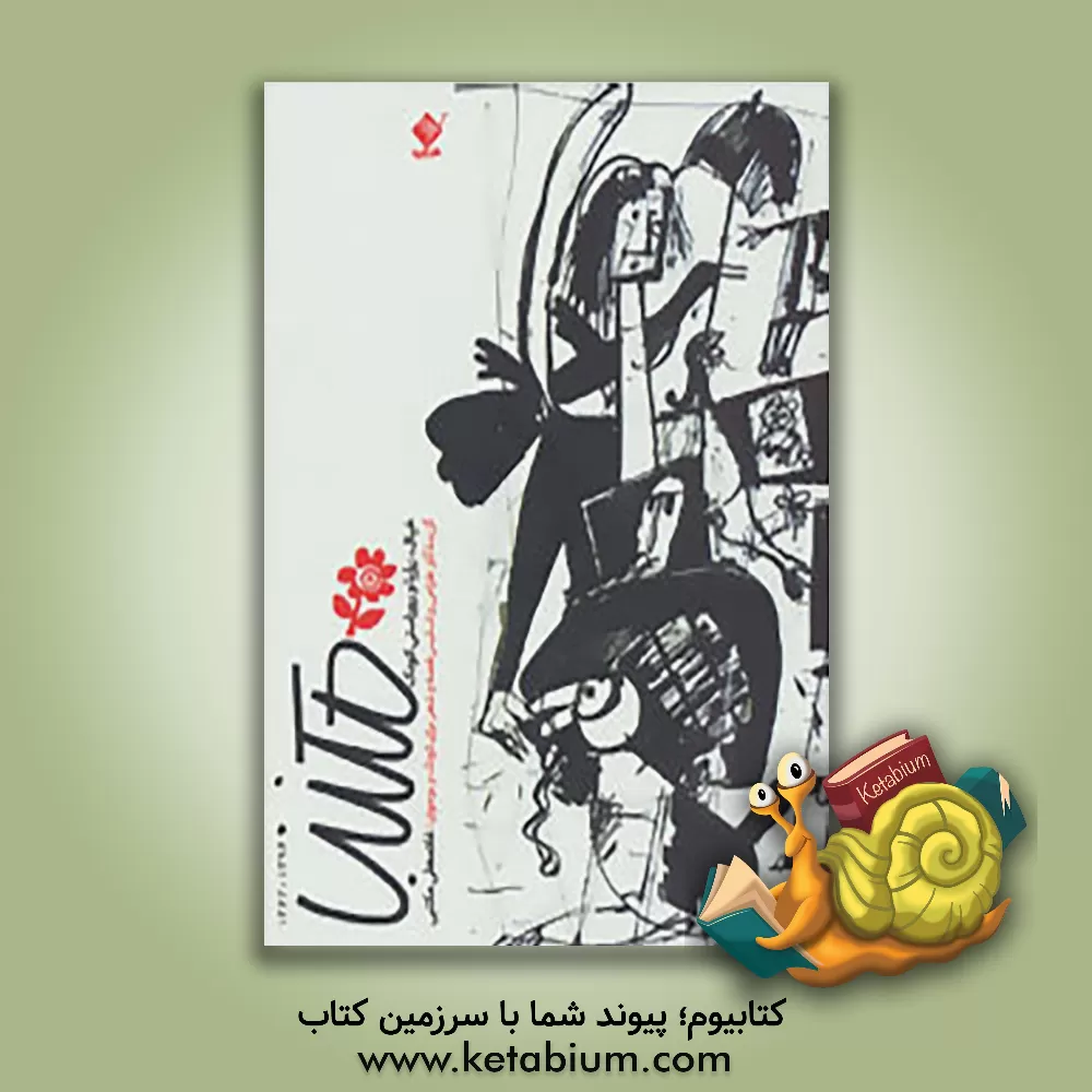 کتاب خیال، رویا و روراستی کودک: گزیده ی آثار طراحی و اسکیس قصه و شعر برای کودک و نوجوان اثر غلامعلی مکتبی