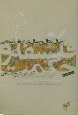 کتاب خیال، مثال و جمال در عرفان اسلامی اثر علی شیخ‌الاسلامی