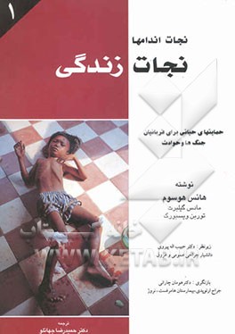 کتاب نجات اندامها - نجات زندگی: حمایتهای حیاتی برای قربانیان جنگها و حوادث اثر هانس هوسوم