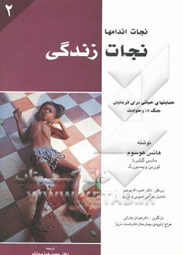 کتاب نجات اندامها - نجات زندگی: حمایتهای حیاتی برای قربانیان جنگها و حوادث اثر هانس هوسوم