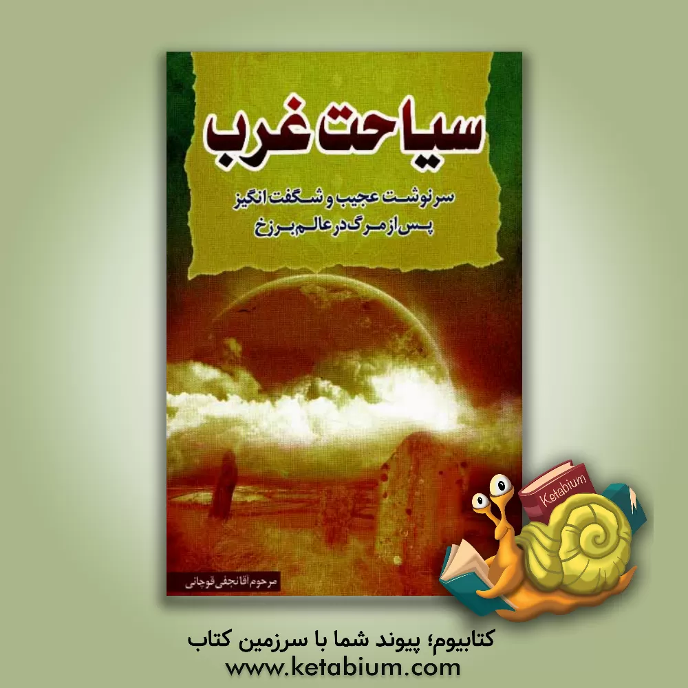 کتاب سیاحت غرب: سرنوشت ارواح پس از مرگ در عالم برزخ اثر محمدحسن نجفی‌قوچانی