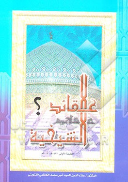 کتاب عقائد الشیخیه اثر سیدامیرمحمد کاظمی‌قزوینی