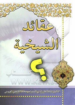 کتاب عقائد الشیخیه اثر سیدامیرمحمد کاظمی‌قزوینی