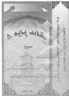 کتاب عقائد پایه 8 اثر محمدرضا شاه‌محمدی