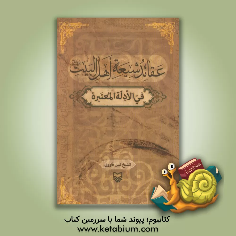 کتاب عقائد شیعه اهل البیت (ع) فی الادله المعتبره اثر نبیل قاووق