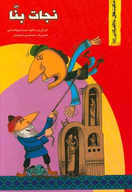 کتاب نجات بنا |اثر هادی عبدی