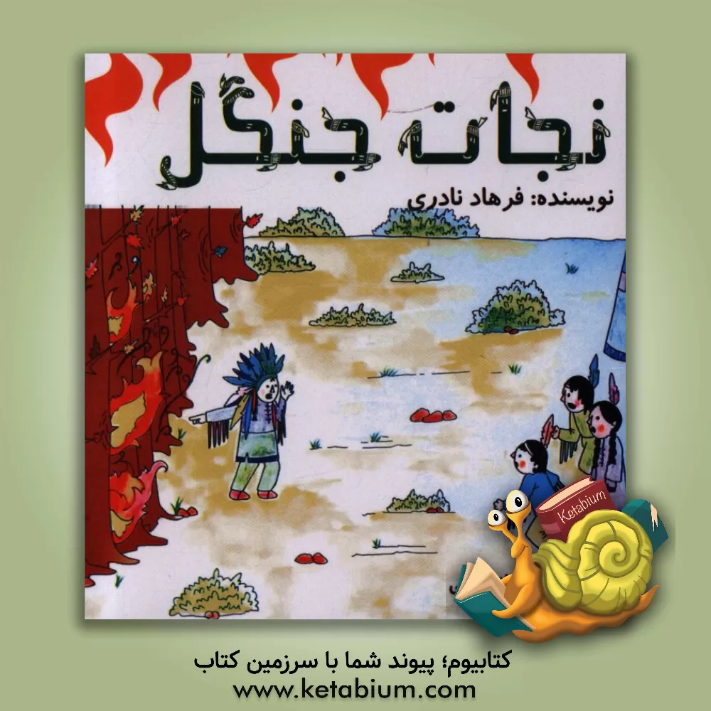 کتاب نجات جنگل اثر فرهاد نادری