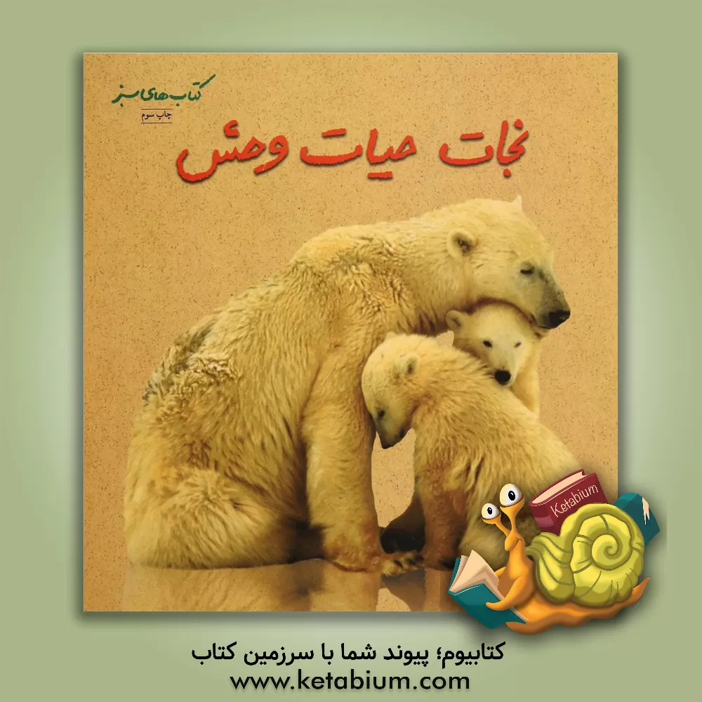 کتاب نجات حیات وحش اثر شارون دالگلیش