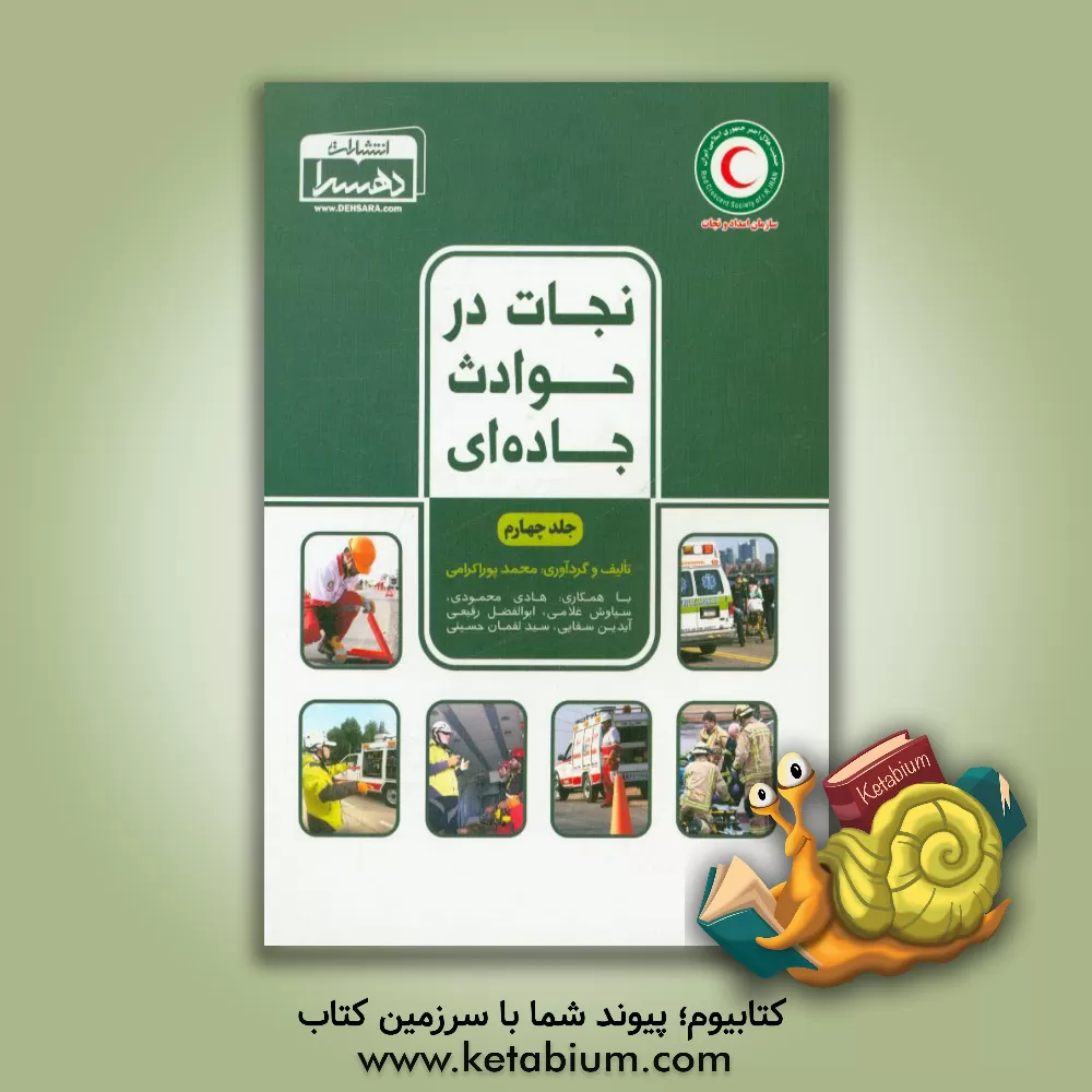 کتاب نجات در حوادث جاده ای اثر هادی محمودی