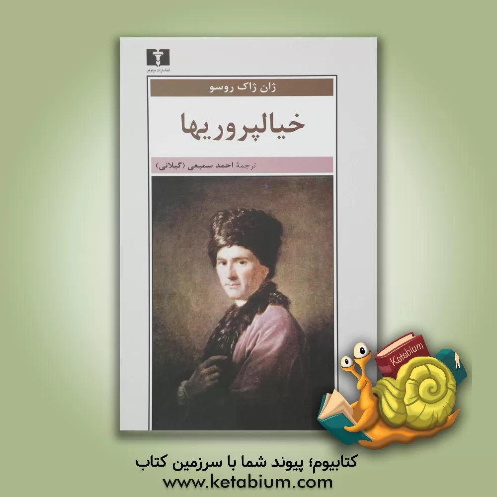 کتاب خیالپروریها |اثر ژان ژاک روسو