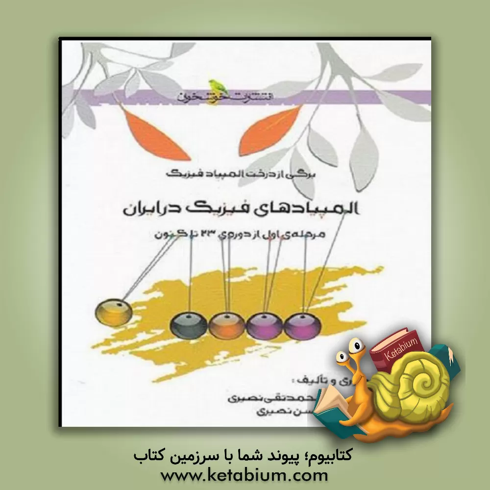 کتاب المپیادهای فیزیک در ایران (مرحله اول) از دوره 23 تاکنون اثر حسن نصیری