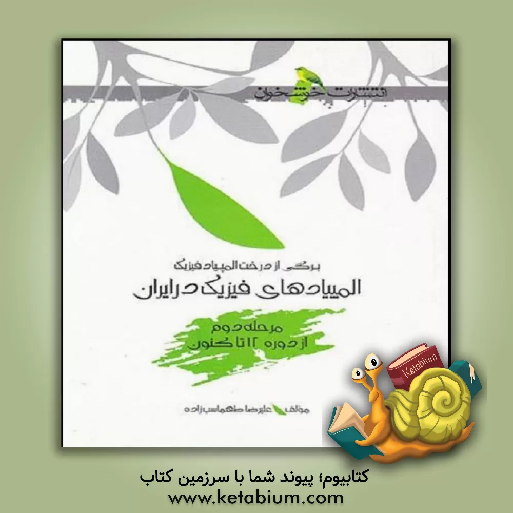 کتاب المپیادهای فیزیک در ایران (مرحله دوم) از دوره 12 تاکنون اثر علیرضا طهماسب‌زاده