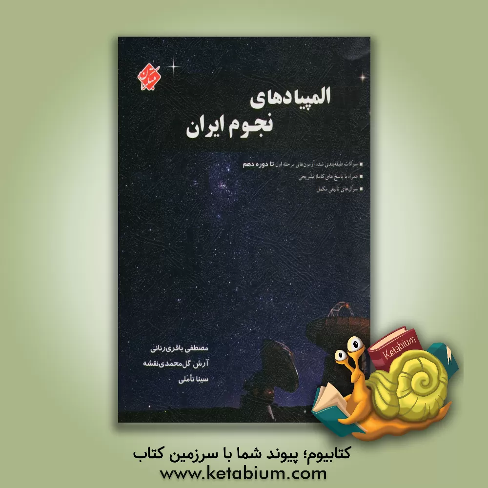 کتاب المپیادهای نجوم ایران: سوالات طبقه بندی شده آزمون های مرحله اول المپیاد نجوم ایران، همراه با پاسخ های کاملا تشریحی ... اثر مصطفی باقری‌رنانی