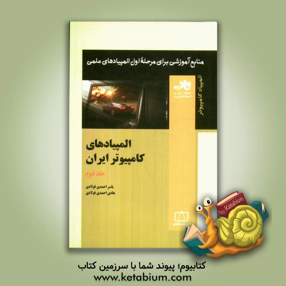 کتاب المپیادهای کامپیوتر ایران اثر یاسر احمدی‌فولادی