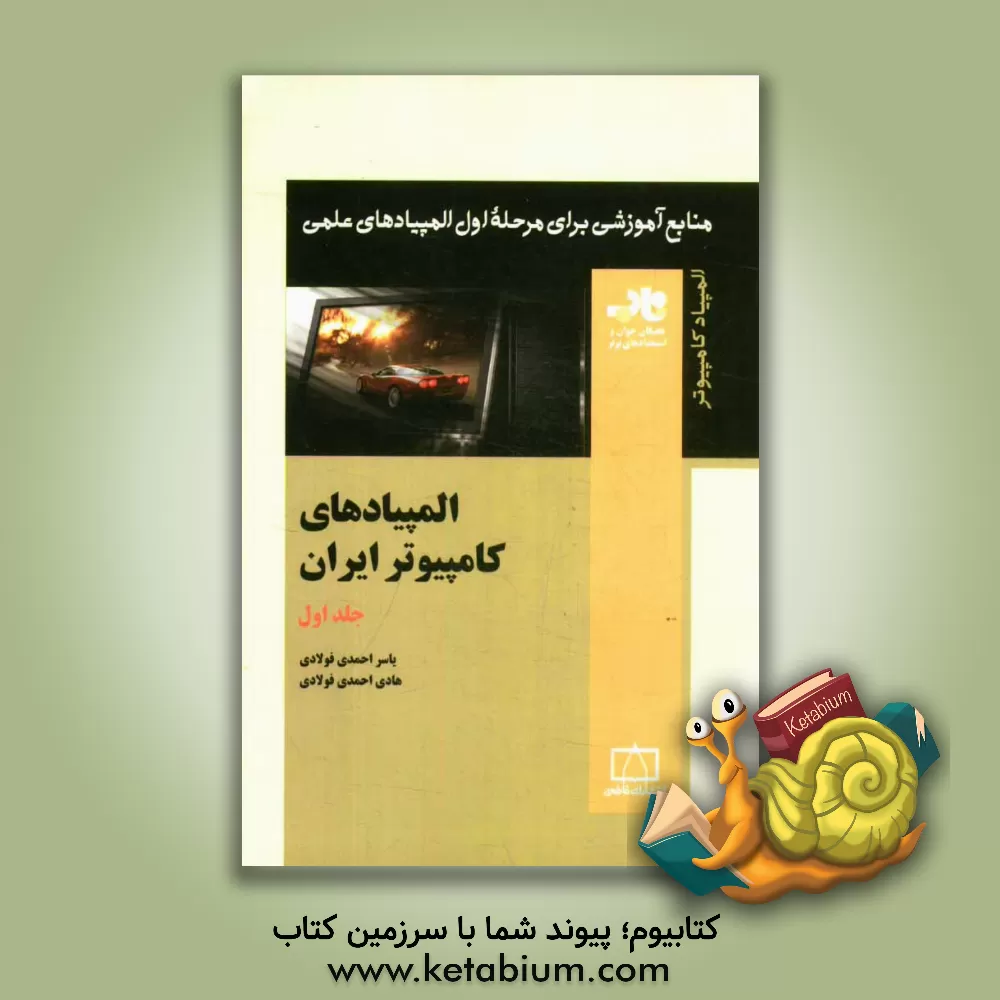 کتاب المپیادهای کامپیوتر ایران اثر یاسر احمدی‌فولادی