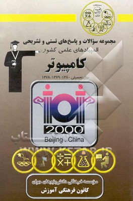 کتاب المپیادهای کامپیوتر ایران سال تحصیلی 1378 - 1379 - 1380