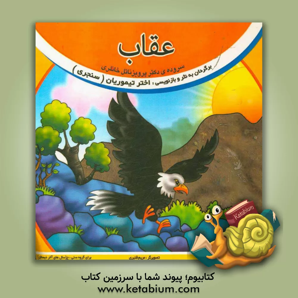 کتاب عقاب اثر پرویز خانلری