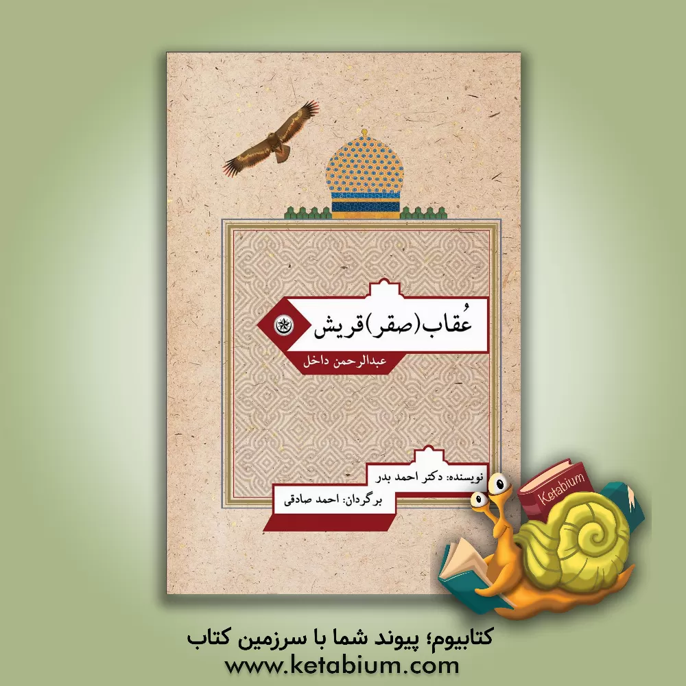 کتاب عقاب (صقر) قریش عبدالرحمان داخل اثر احمد بدر