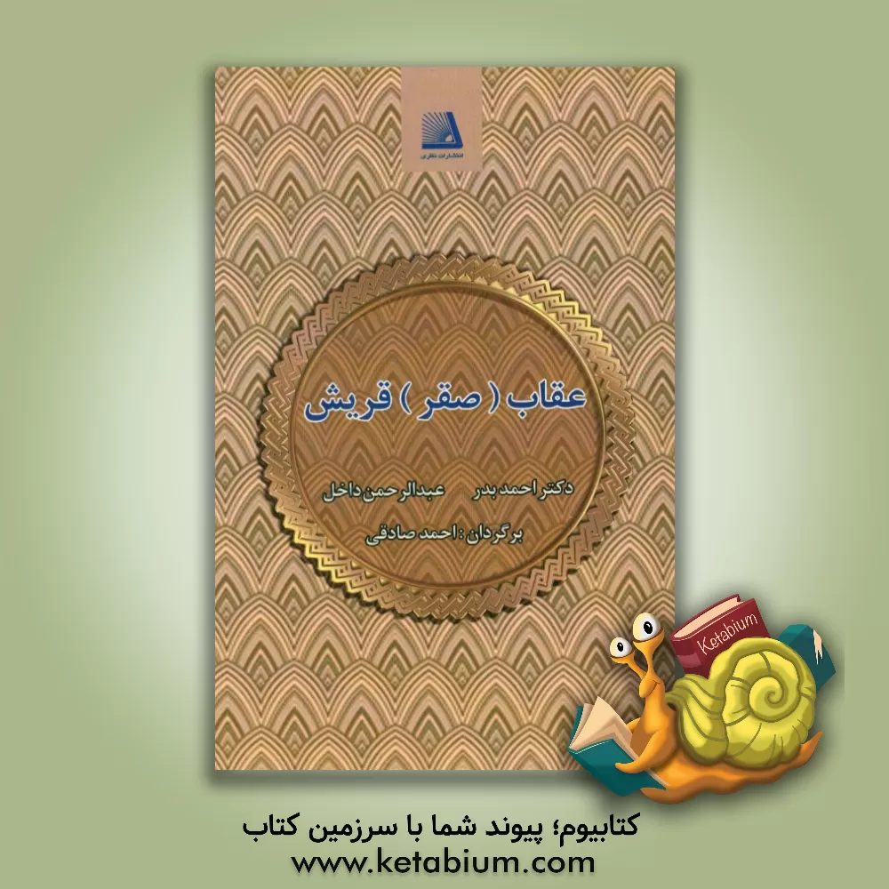 کتاب عقاب (صقر) قریش عبدالرحمان داخل اثر احمد بدر