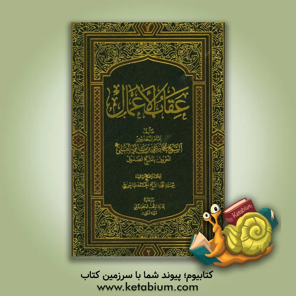 کتاب عقاب الاعمال اثر محمدبن‌علی ابن‌بابویه