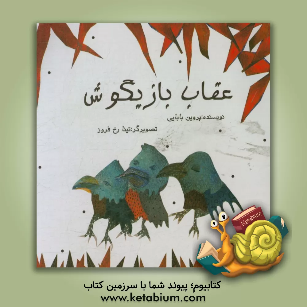 کتاب عقاب بازیگوش اثر پروین بابایی