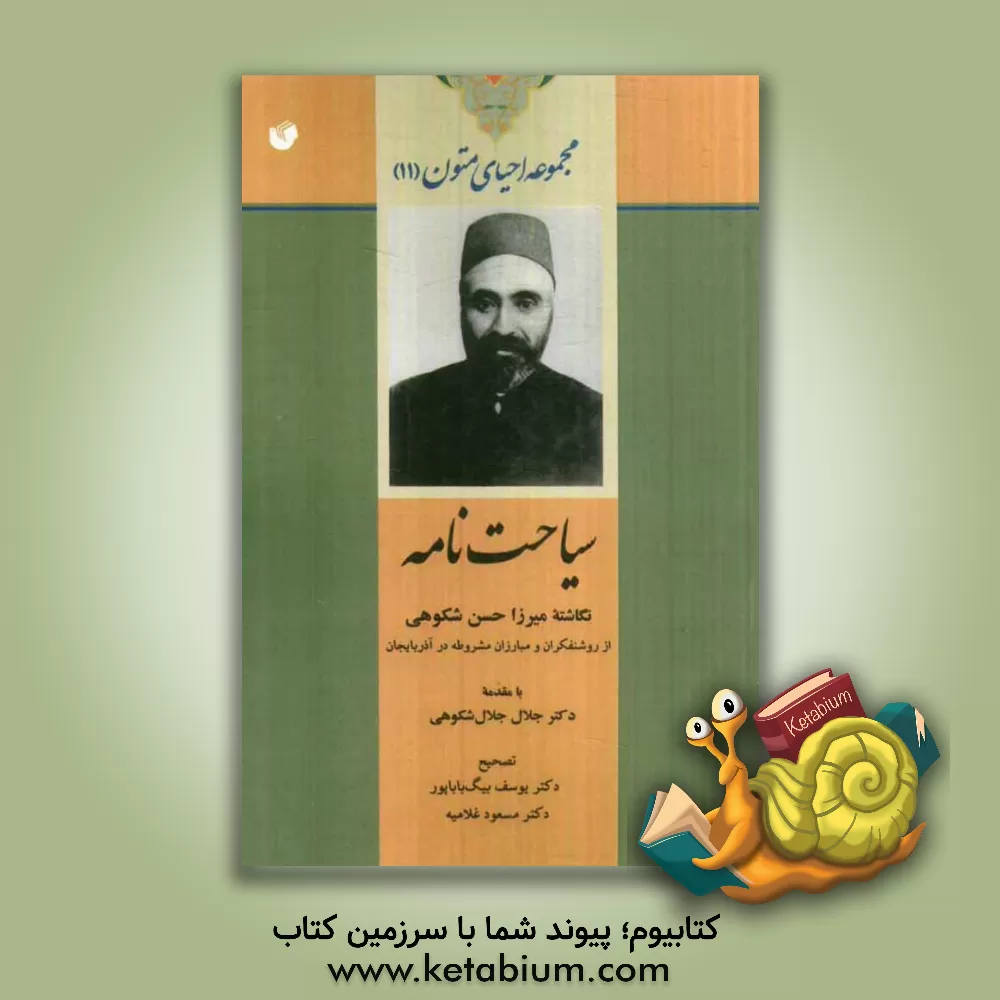 کتاب سیاحت نامه اثر حسن شکوهی