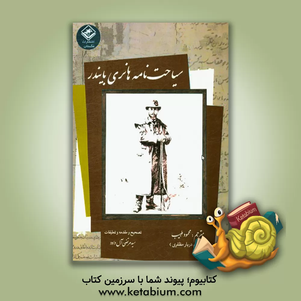 کتاب سیاحت نامه  هانری بایندر اثر هنری بایندر