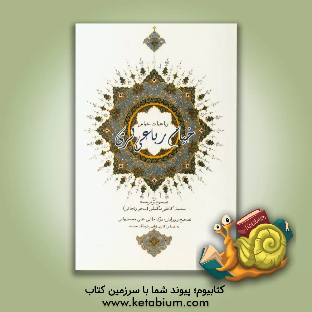 کتاب خیام رباعی لری اثر عمربن‌ابراهیم خیام